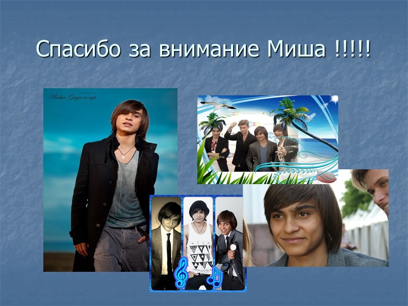 Спасибо за внимание Миша !!!!!